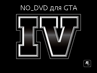 Скачать кряк, NOCD, NODVD для ГТА 4 / GTA 4 / Grand Theft Auto 4