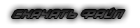 Скачать файл <b><br>Скачать Crysis Script Mod для GTA 5<br></b>с нашего сайта